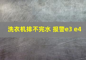 洗衣机排不完水 报警e3 e4